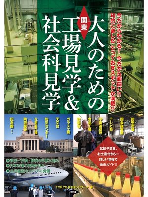 cover image of 関東大人のための工場見学&社会科見学
